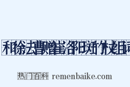 和徐法曹赠崔洛阳斑竹杖组词是什么意思的图片